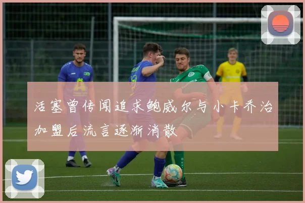活塞曾传闻追求鲍威尔与小卡乔治加盟后流言逐渐消散