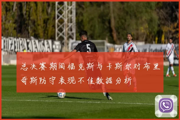 总决赛期间福克斯与卡斯尔对布里奇斯防守表现不佳数据分析