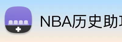 NBA历史助攻榜 Logo